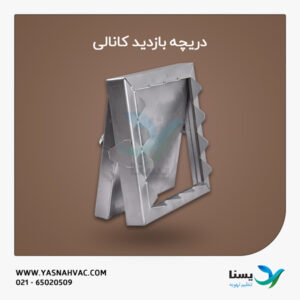 دریچه بازدید کانالی