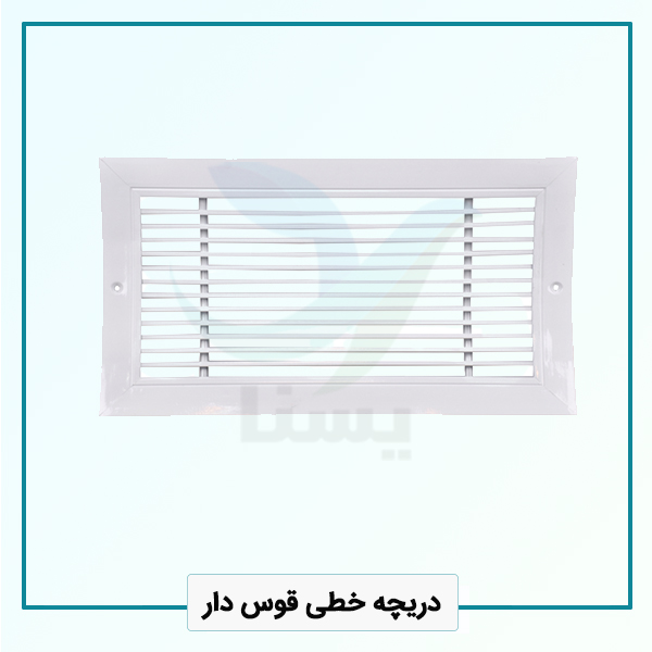 دریچه خطی قوس دار دریچه خطی قوس دار