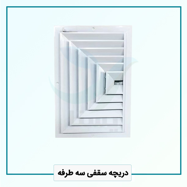 دریچه سقفی سه طرفه دریچه سقفی سه طرفه