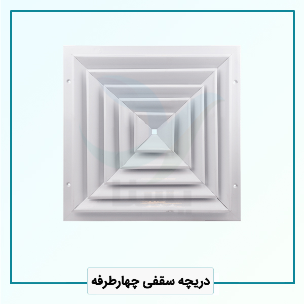 دریچه سقفی چهارطرفه دریچه سقفی چهارطرفه