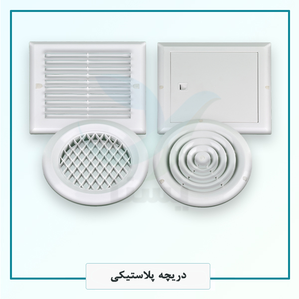 دریچه پلاستیکی دریچه های پلاستیکی