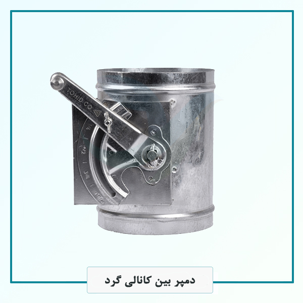 دمپر بین کانالی گرد دمپر بین کانالی گرد