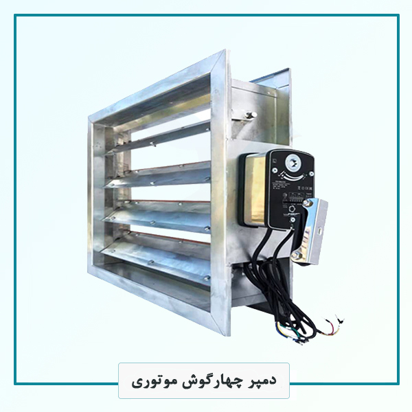 دمپر چهارگوش موتوری دمپر چهارگوش موتوری