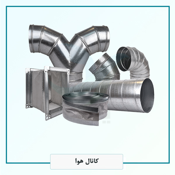 کانال هوا کانال ها ی هوا