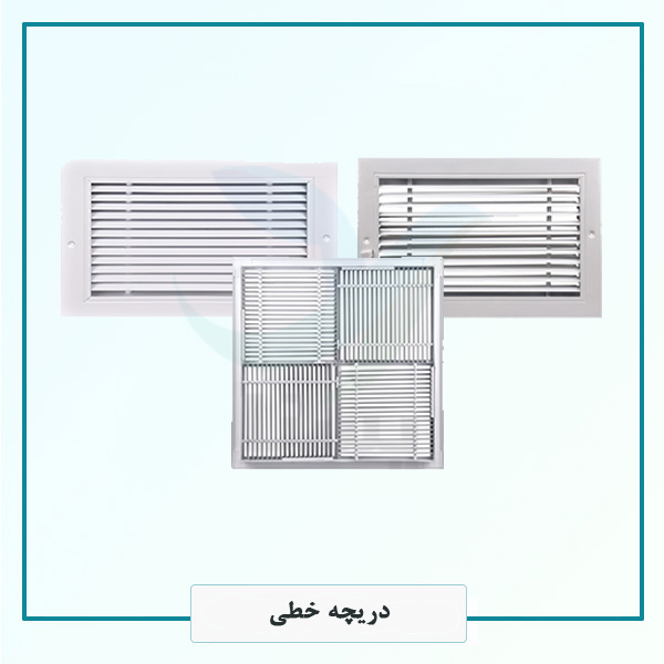 دریچه های خطی