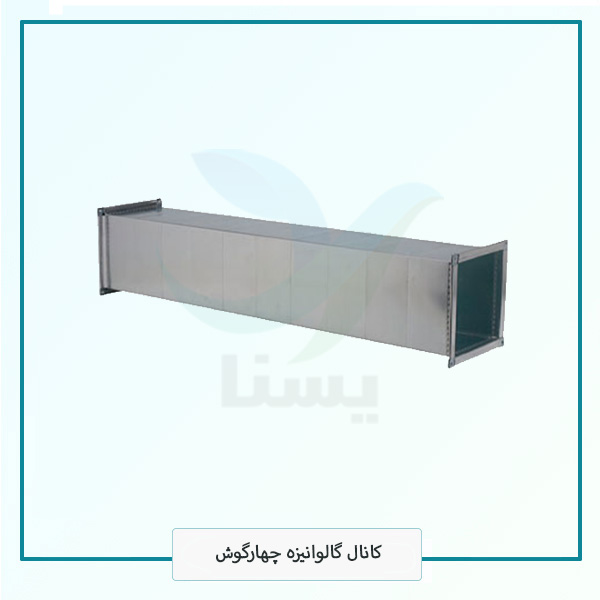 کانال گالوانیزه چهارگوش
