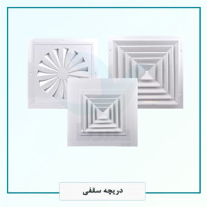 دریچه سقفی