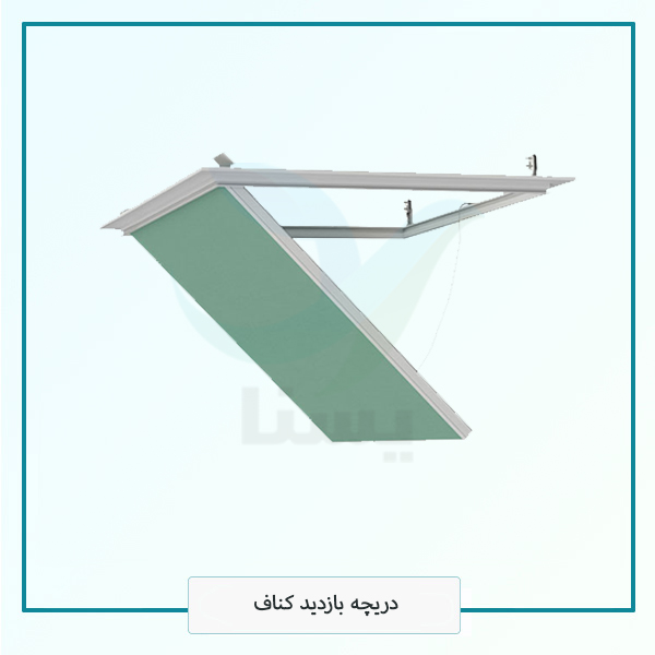 دریچه بازدید کناف دریچه بازدید کناف