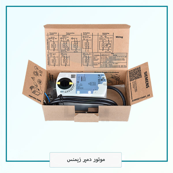 موتور دمپر زیمنس موتور دمپر زیمنس
