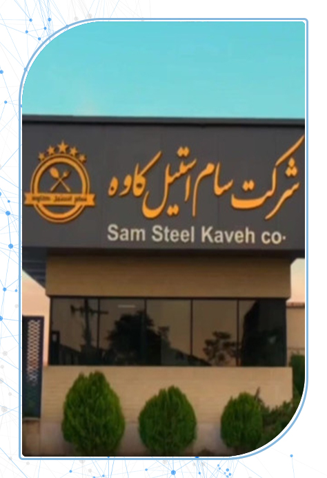 شرکت سام استیل